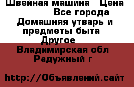 Швейная машина › Цена ­ 5 000 - Все города Домашняя утварь и предметы быта » Другое   . Владимирская обл.,Радужный г.